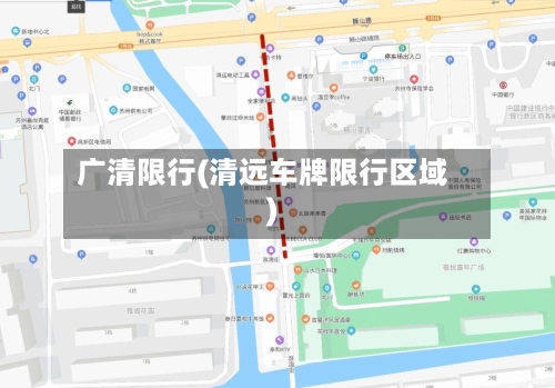 广清限行(清远车牌限行区域)-第2张图片