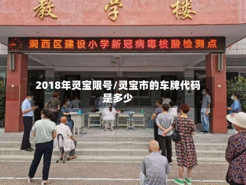 2018年灵宝限号/灵宝市的车牌代码是多少-第3张图片