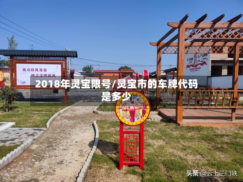 2018年灵宝限号/灵宝市的车牌代码是多少
