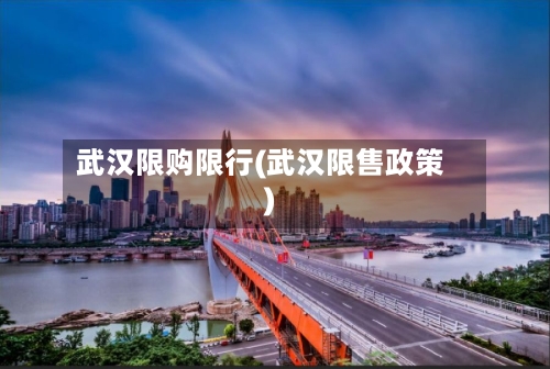 武汉限购限行(武汉限售政策)-第2张图片