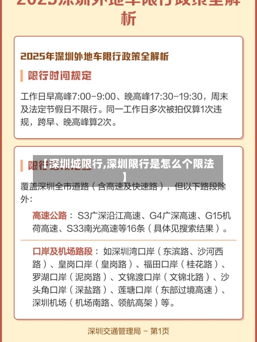 【深圳城限行,深圳限行是怎么个限法】-第2张图片