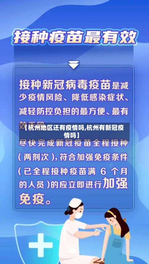 【杭州地区还有疫情吗,杭州有新冠疫情吗】-第2张图片