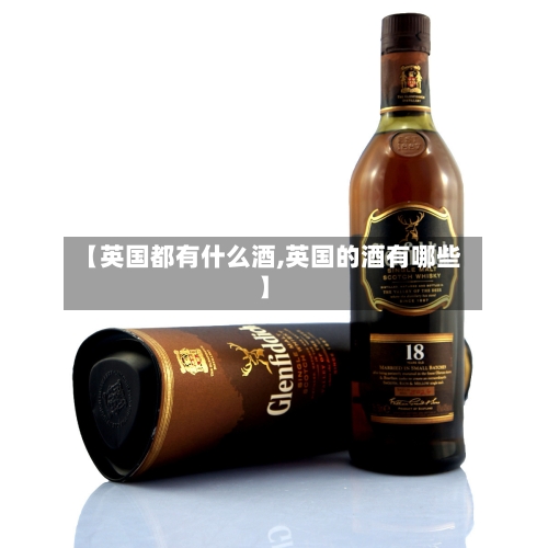 【英国都有什么酒,英国的酒有哪些】-第2张图片