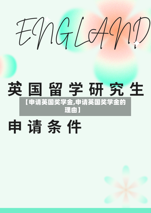 【申请英国奖学金,申请英国奖学金的理由】