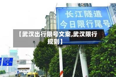 【武汉出行限号文案,武汉限行规则】