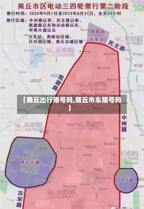 【商丘出行限号吗,商丘市车限号吗】