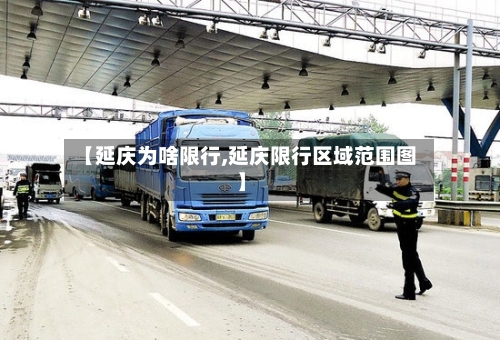 【延庆为啥限行,延庆限行区域范围图】-第2张图片
