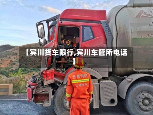 【宾川货车限行,宾川车管所电话】-第3张图片
