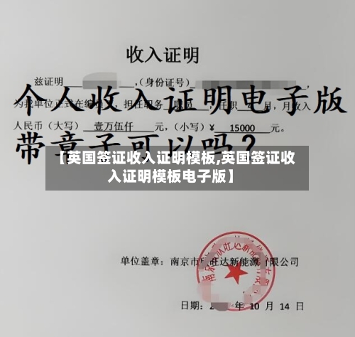 【英国签证收入证明模板,英国签证收入证明模板电子版】