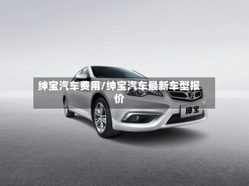 绅宝汽车费用/绅宝汽车最新车型报价-第2张图片