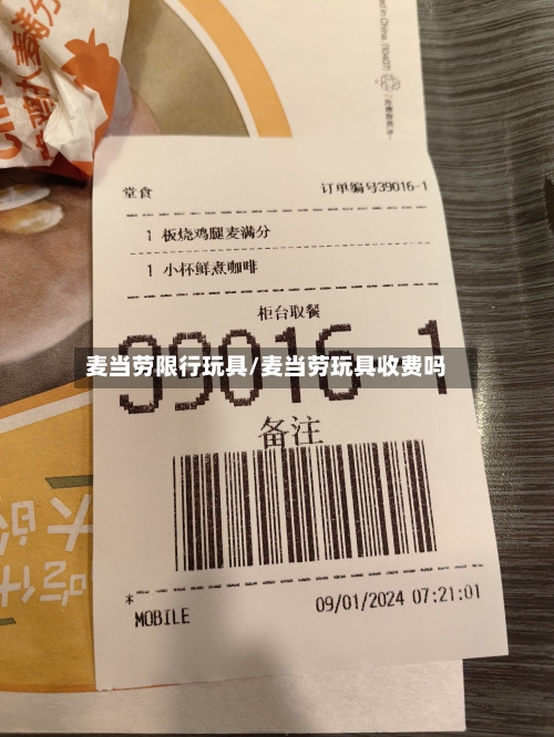 麦当劳限行玩具/麦当劳玩具收费吗