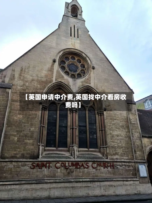 【英国申请中介费,英国找中介看房收费吗】-第3张图片