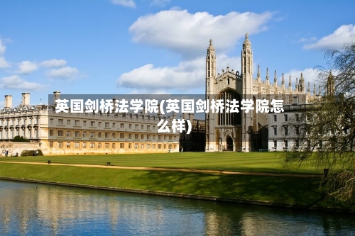 英国剑桥法学院(英国剑桥法学院怎么样)
