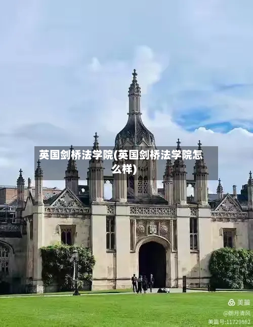 英国剑桥法学院(英国剑桥法学院怎么样)-第3张图片