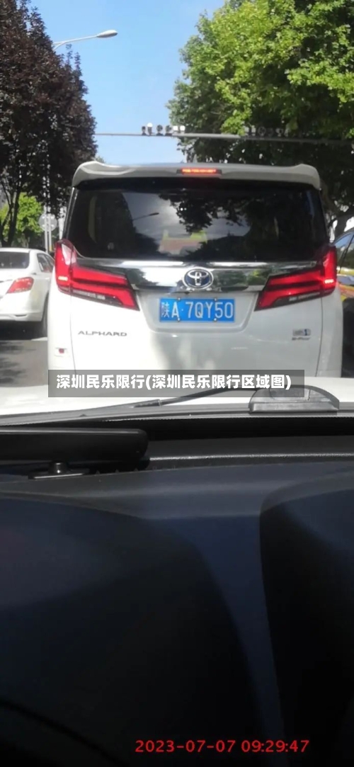 深圳民乐限行(深圳民乐限行区域图)-第2张图片