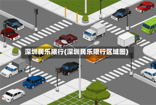 深圳民乐限行(深圳民乐限行区域图)
