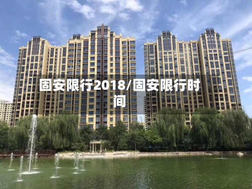 固安限行2018/固安限行时间