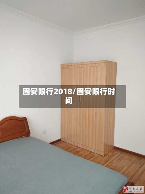 固安限行2018/固安限行时间-第2张图片
