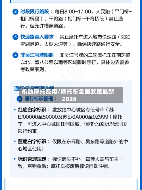 机动摩托费用/摩托车全国政策最新2026