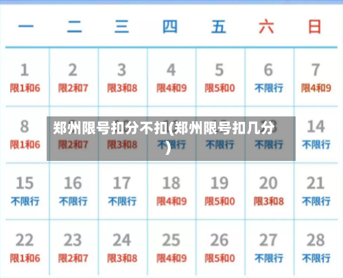 郑州限号扣分不扣(郑州限号扣几分)