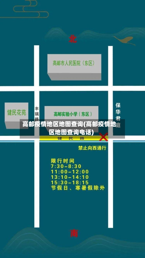 高邮疫情地区地图查询(高邮疫情地区地图查询电话)