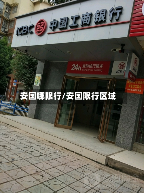 安国哪限行/安国限行区域-第3张图片