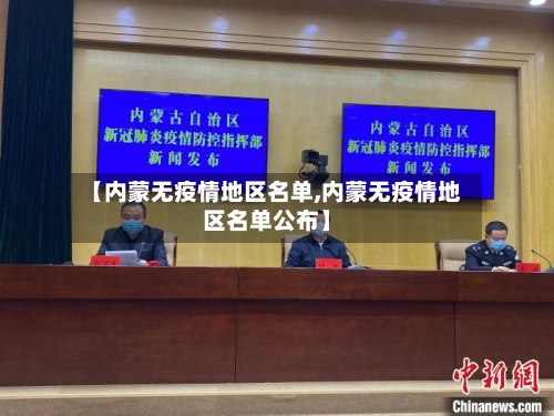 【内蒙无疫情地区名单,内蒙无疫情地区名单公布】-第2张图片