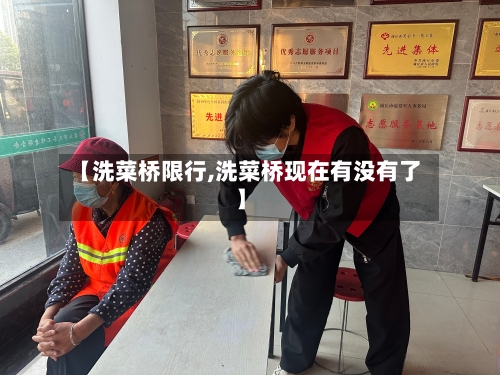 【洗菜桥限行,洗菜桥现在有没有了】-第2张图片