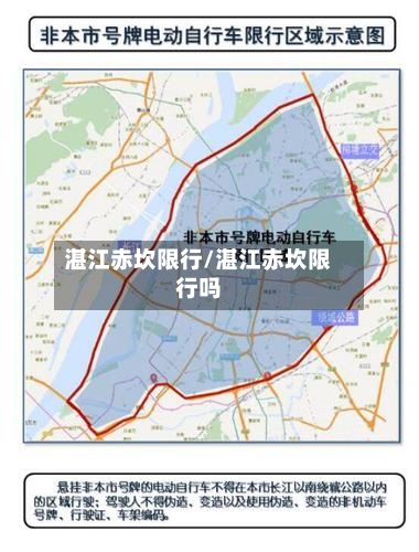 湛江赤坎限行/湛江赤坎限行吗