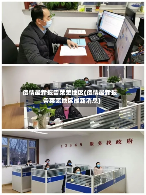 疫情最新报告莱芜地区(疫情最新报告莱芜地区最新消息)