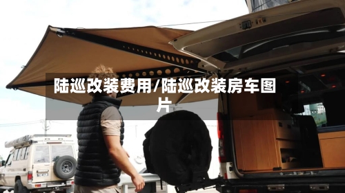 陆巡改装费用/陆巡改装房车图片-第3张图片