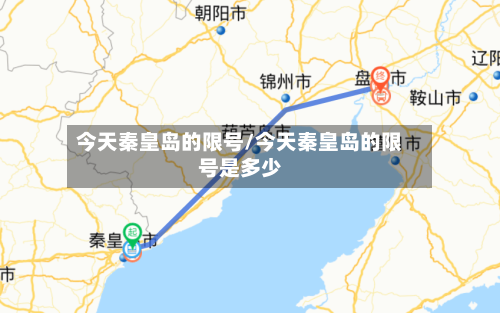 今天秦皇岛的限号/今天秦皇岛的限号是多少