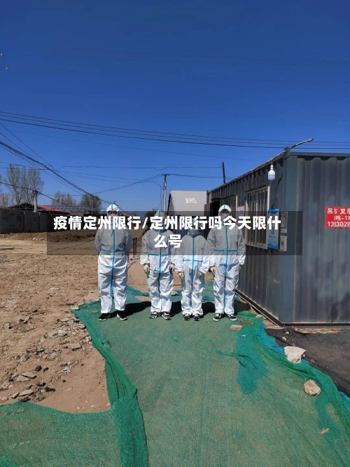 疫情定州限行/定州限行吗今天限什么号-第2张图片
