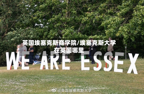 英国埃塞克斯商学院/埃塞克斯大学在英国哪里-第3张图片