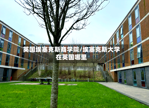 英国埃塞克斯商学院/埃塞克斯大学在英国哪里