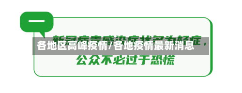 各地区高峰疫情/各地疫情最新消息-第3张图片