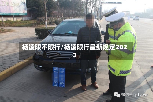 杨凌限不限行/杨凌限行最新规定2023