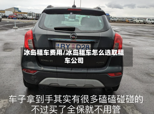 冰岛租车费用/冰岛租车怎么选取租车公司-第2张图片