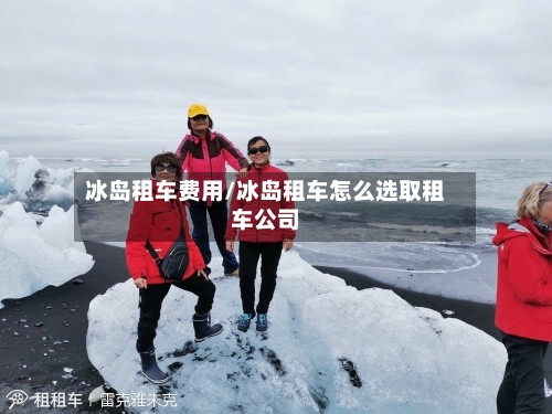冰岛租车费用/冰岛租车怎么选取租车公司