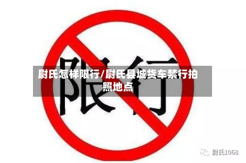 尉氏怎样限行/尉氏县城货车禁行拍照地点-第2张图片