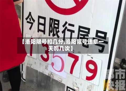 【洛阳限号扣几分,洛阳限号违章一天罚几次】-第2张图片