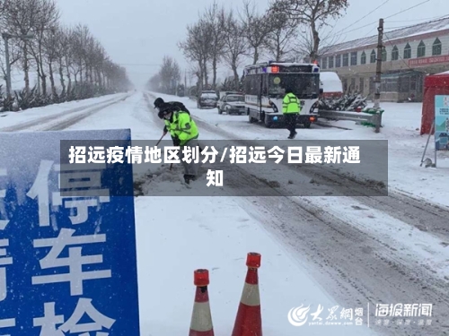 招远疫情地区划分/招远今日最新通知-第2张图片