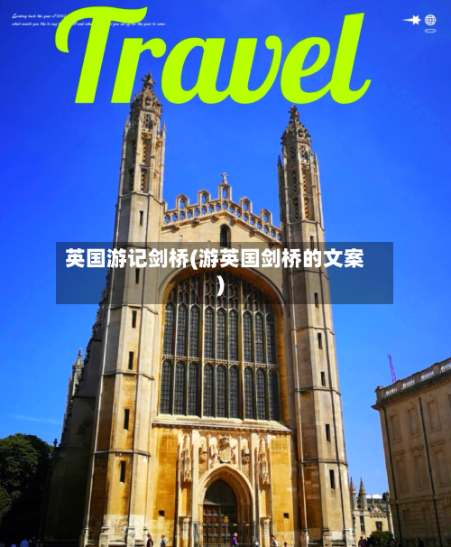 英国游记剑桥(游英国剑桥的文案)