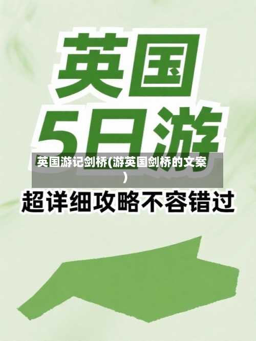英国游记剑桥(游英国剑桥的文案)-第2张图片