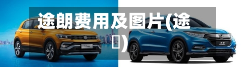 途朗费用及图片(途轍)-第3张图片