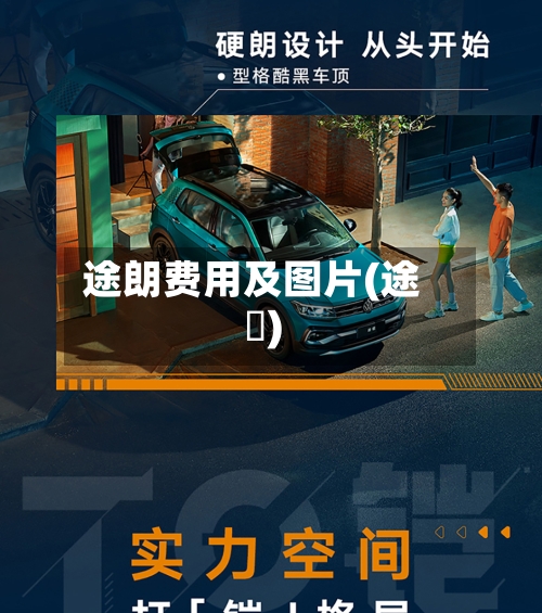 途朗费用及图片(途轍)