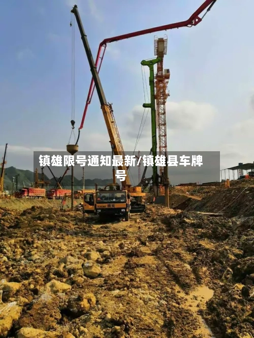 镇雄限号通知最新/镇雄县车牌号