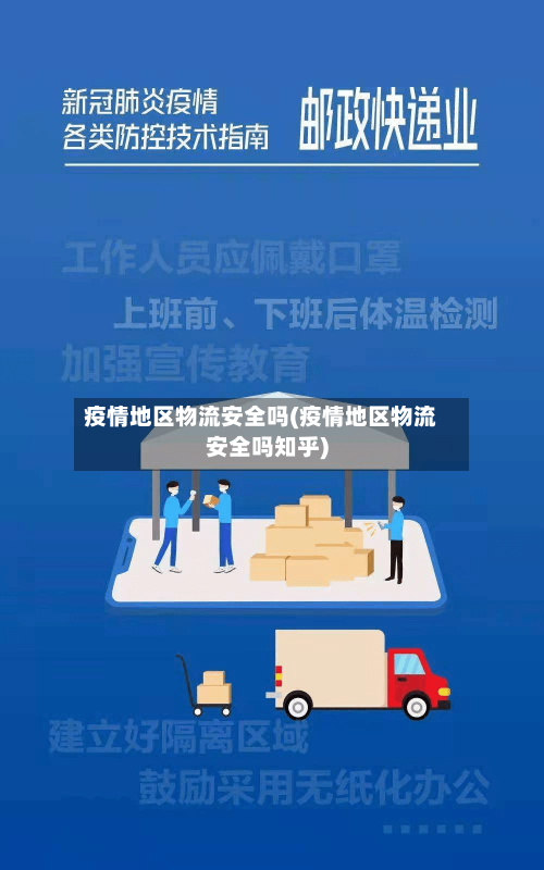 疫情地区物流安全吗(疫情地区物流安全吗知乎)
