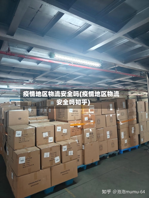 疫情地区物流安全吗(疫情地区物流安全吗知乎)-第2张图片