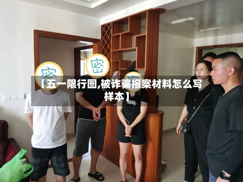 【五一限行图,被诈骗报案材料怎么写样本】